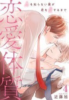 恋愛体質 恋を知らない僕が君を愛するまで 4