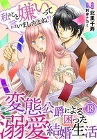 私のこと嫌いって言いましたよね！？変態公爵による困った溺愛結婚生活 18