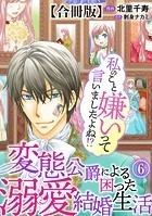 私のこと嫌いって言いましたよね！？変態公爵による困った溺愛結婚生活 合冊版 6