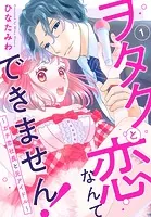 ヲタクと恋なんてできません！〜ガチ恋社長と元アイドル〜（単話）