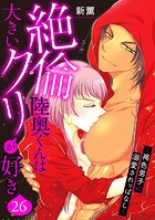 絶倫陸奥くんは大きいクリが好き〜褐色男子に溺愛されっぱなし〜 26