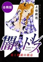 闇のドレス 愛と倒錯の殺意 合冊版（単話）