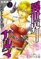 異世界カルマ 合冊版 2