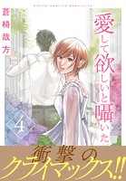 愛して欲しいと囁いた【電子単行本版】