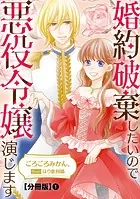 婚約破棄したいので悪役令嬢演じます【分冊版】