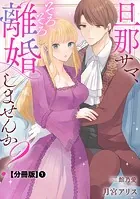 旦那サマ、そろそろ離婚しませんか？【単行本版】V【電子限定特典付き