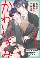 かわいいきみ〜美人な幼馴染と平凡な僕〜合冊版 2