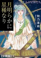 月明らかに星稀なり さまよう星神たち【分冊版】（単話）
