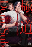 極道Dom/Sub 正しい愚弟の躾け方【単行本版】【電子書店限定特典付き】