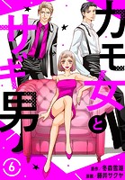 カモ女とサギ男 6