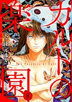 カルトの楽園 8