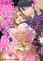 淫乱受け上司（妄想）は不器用な溺愛獣 腐女子が性器を観察したら処女喪失！？ 4