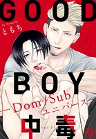 GOOD BOY中毒-Dom/Subユニバース- 9