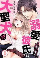 溺愛彼氏は大型犬！？際限なく求められて我慢できない 1