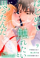 はじめて触れたいと思ったんだ Hを知らない極上男子は加減も知らない 9