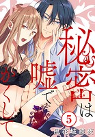 秘密は嘘でかくして 5
