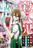殺人鬼×転生〜殺人鬼の転生先はシンママでした〜 6