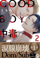 GOOD BOY中毒【単行本版】【電子限定特典付き】