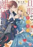 旦那サマ、そろそろ離婚しませんか？【単行本版】 【電子限定特典付き】 2
