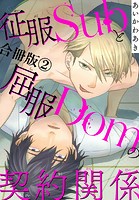征服Subと屈服Domの契約関係【合冊版】