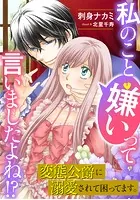 私のこと嫌いって言いましたよね！？変態公爵に溺愛されて困ってます。