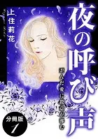 夜の呼び声 歪んだ愛に殺意が滲む 分冊版（単話）