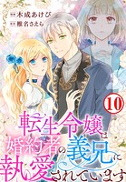転生令嬢は婚約者の義兄に執愛されています 10