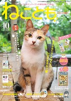 ねことも vol.87（2023年10月号）