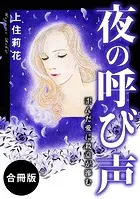 夜の呼び声 歪んだ愛に殺意が滲む 合冊版（単話）