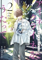 アイネクライネをうたって 2