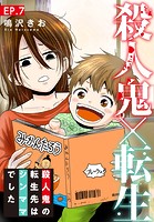 殺人鬼×転生〜殺人鬼の転生先はシンママでした〜 7