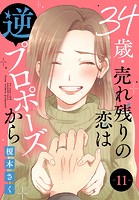 34歳・売れ残りの恋は逆プロポーズから 11