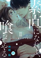 素直になれよ、喰ってやる【単行本版】