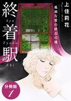 終着駅 孤独な愛の終焉の地 分冊版（単話）