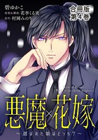 悪魔×花嫁〜選ばれた娘はどっち？〜合冊版 4