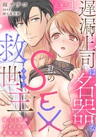 遅漏上司は名器な私のSEX救世主〜挿入3時間、ナカイキHの絶頂快感〜【合冊版】 1