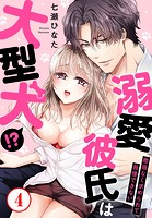溺愛彼氏は大型犬！？際限なく求められて我慢できない 4