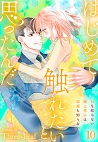 はじめて触れたいと思ったんだ Hを知らない極上男子は加減も知らない 10