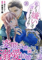 私のこと嫌いって言いましたよね！？変態公爵による困った溺愛結婚生活 20