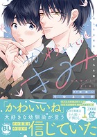かわいいきみ 美人な幼馴染と平凡な僕【単行本版】 1