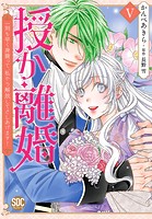 授か離婚〜一刻も早く身籠って、私から解放してさしあげます！【単行本版】V
