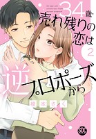 34歳・売れ残りの恋は逆プロポーズから【単行本版】 2