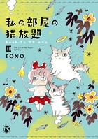 私の部屋の猫放題 キャット イン マイ ルーム