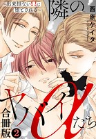 隣のヤバイαたち〜出来損ないΩは堕とされる〜合冊版 2