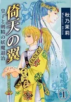 倚天の翼 皇子と剣精の妖魔退治
