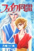 フェイク同盟【分冊版】（単話）