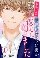 転生したら前世私をフッた男が溺愛彼氏になりました（単話）
