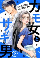 カモ女とサギ男 7