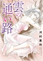 雲の通い路（単話）