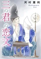 三の君の恋文（単話）